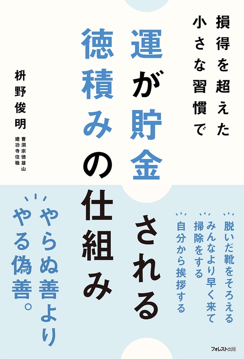 運が貯金される 徳積みの仕組み