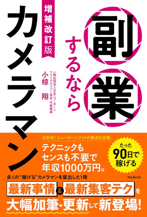 増補改訂版　副業するならカメラマン