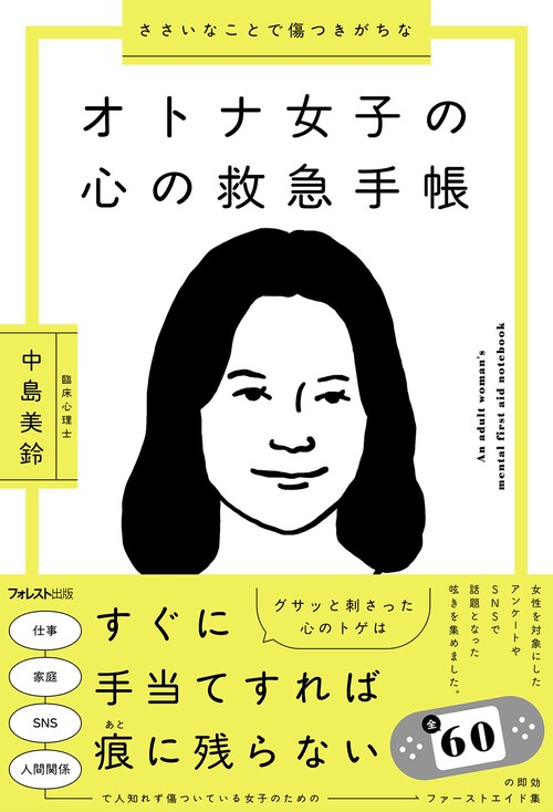 ささいなことで傷つきがちなオトナ女子の心の救急手帳