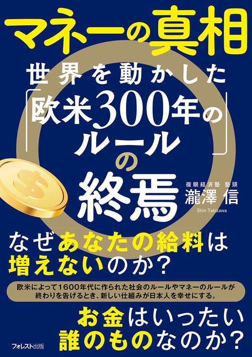 マネーの真相　世界を動かした「欧米300年のルール」の終焉
