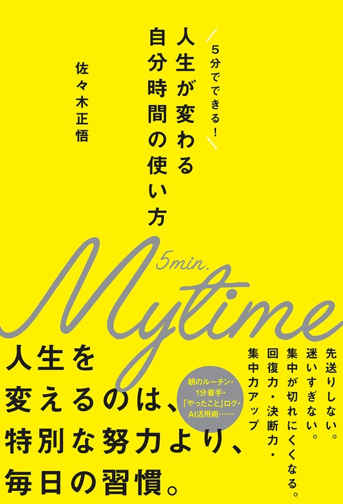 人生が変わる自分時間の使い方