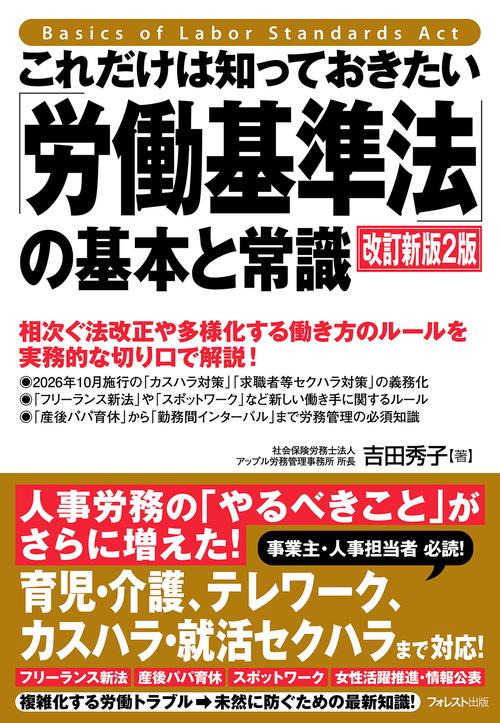 これだけは知っておきたい「労働基準法」の基本と常識　改訂新版2版