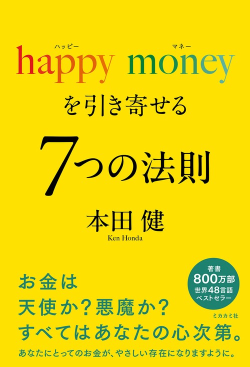 happy money を引き寄せる ７つの法則