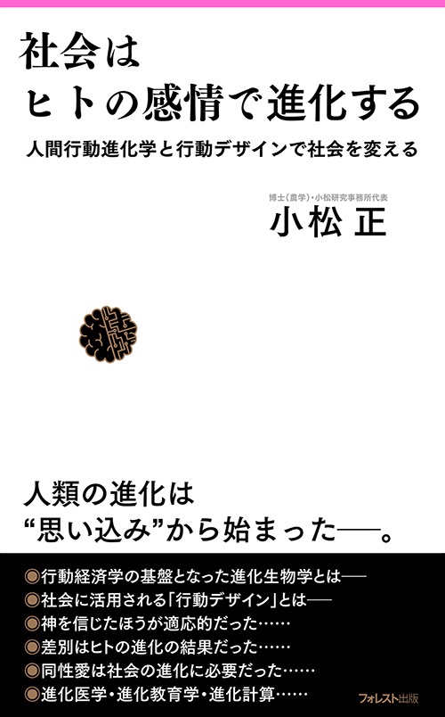 社会はヒトの感情で進化する 人間行動進化学と行動デザインで社会を変える