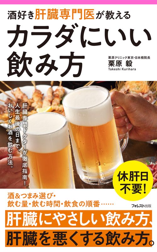 酒好き肝臓専門医が教えるカラダにいい飲み方