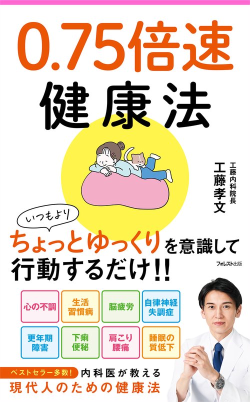 0.75倍速健康法