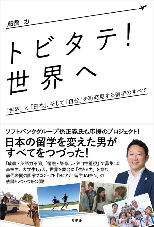トビタテ!世界へ 「世界」と「日本」、そして「自分」を再発見する留学のすべて