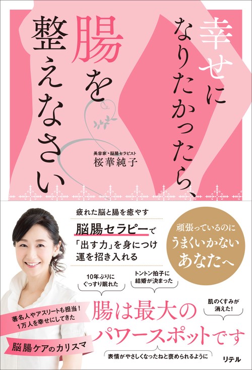 幸せになりたかったら、腸を整えなさい