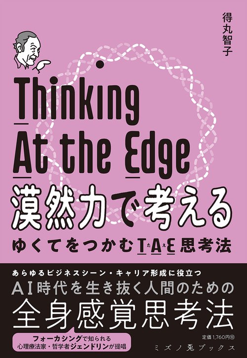 漠然力で考える　ゆくてをつかむTAE思考法