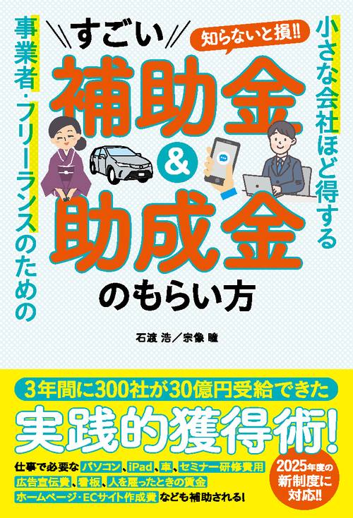 小さな会社ほど得する　事業者・フリーランスのためのすごい補助金＆助成金のもらい方