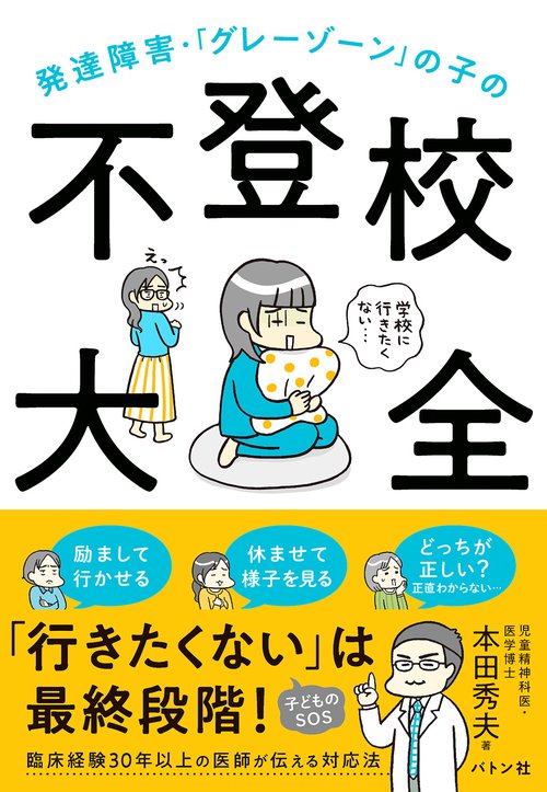 発達障害・「グレーゾーン」の子の不登校大全