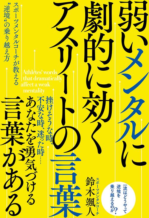 弱いメンタルに劇的に効く　アスリートの言葉