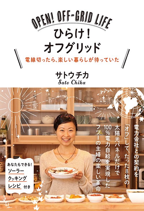 ひらけ！オフグリッド
