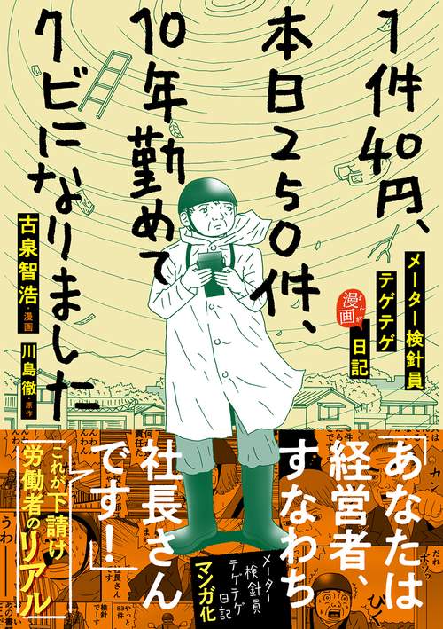 1件40円、本日250件、10年勤めてクビになりました