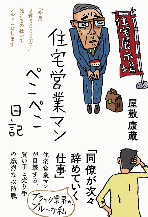 住宅営業マンぺこぺこ日記