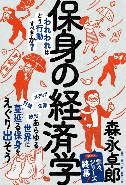 保身の経済学