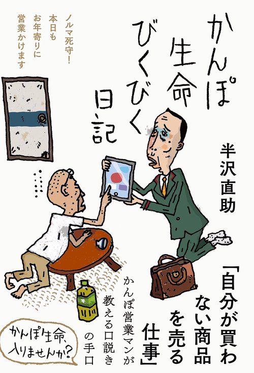 かんぽ生命びくびく日記
