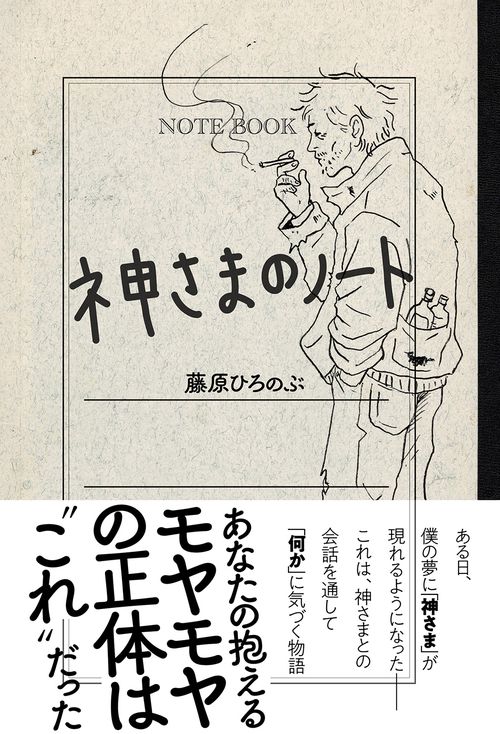 神さまのノート