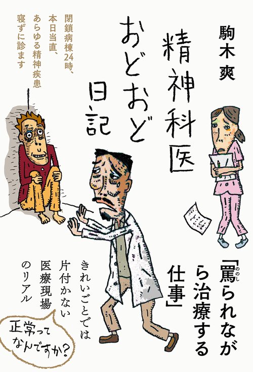 精神科医おどおど日記