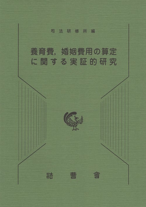 養育費,婚姻費用の算定に関する実証的研究