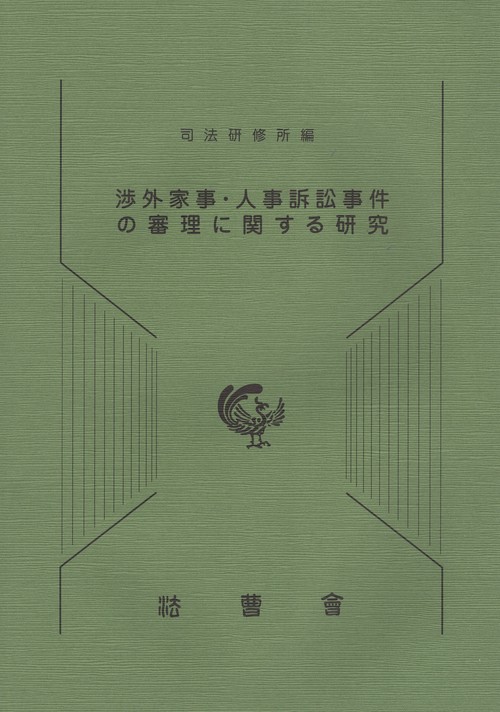 渉外家事・人事訴訟事件の審理に関する研究