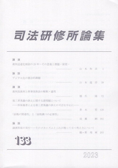 司法研修所論集 第133号(2023)