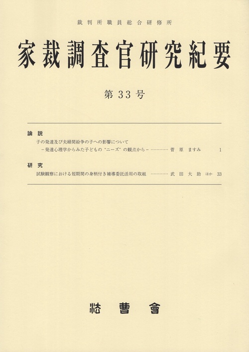 家裁調査官研究紀要第33号(2024年3月)