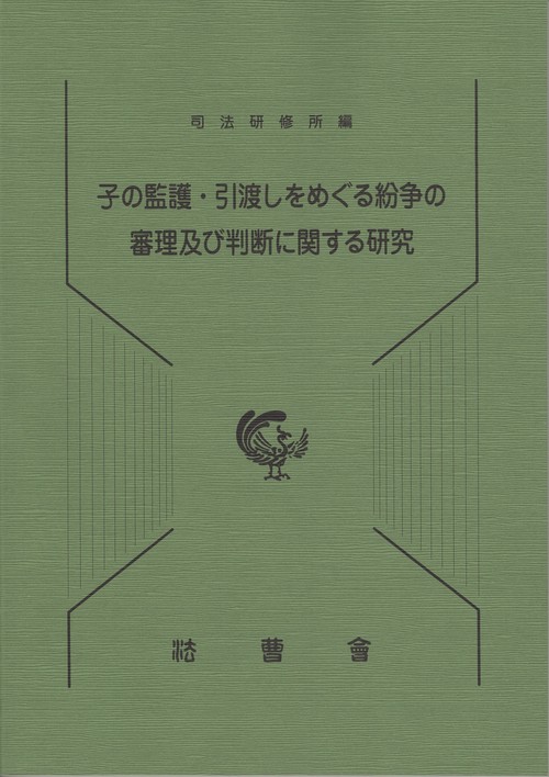 子の監護・引渡しをめぐる紛争の審理及び判断に関する研究