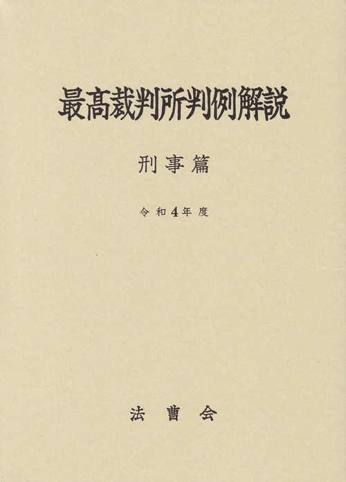 最高裁判所判例解説 刑事篇 令和4年度