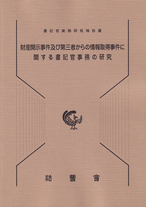 財産開示事件及び第三者からの情報取得事件に関する書記官事務の研究