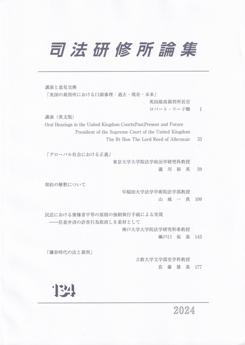 司法研修所論集2024 第134号