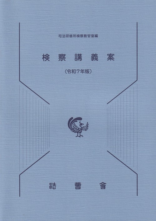 検察講義案(令和7年版)