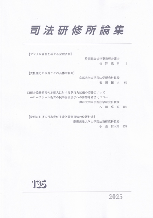 司法研修所論集2025 第135号