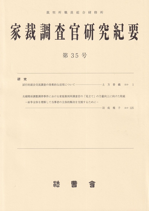 家裁調査官研究紀要 35