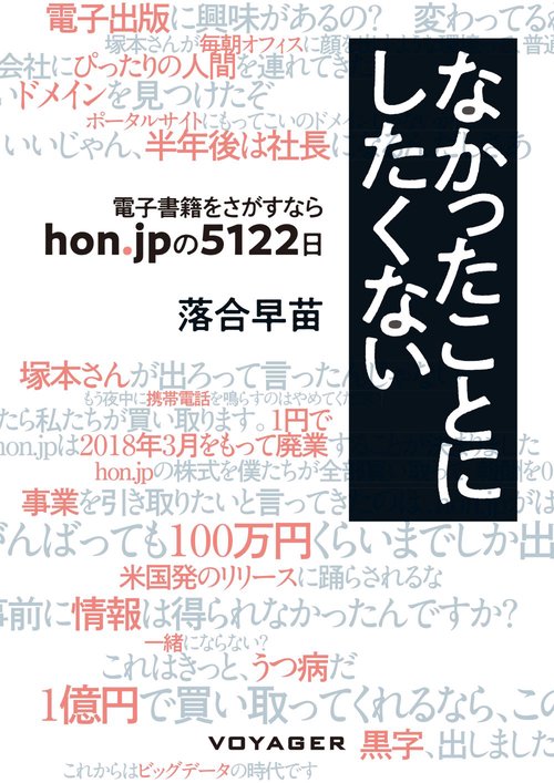 なかったことにしたくない