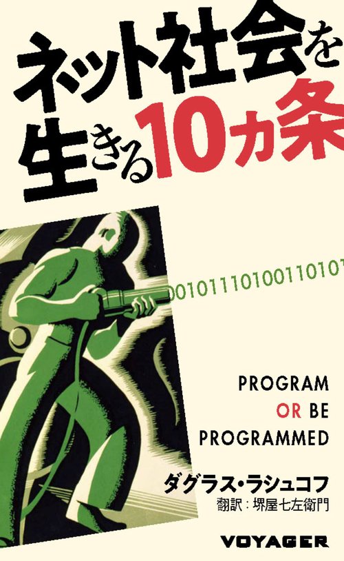ネット社会を生きる10ヵ条