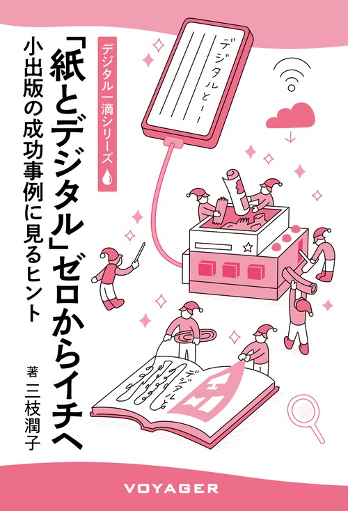 『紙とデジタル』ゼロからイチへ