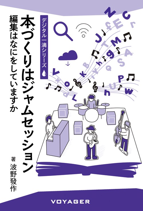 本づくりはジャムセッション
