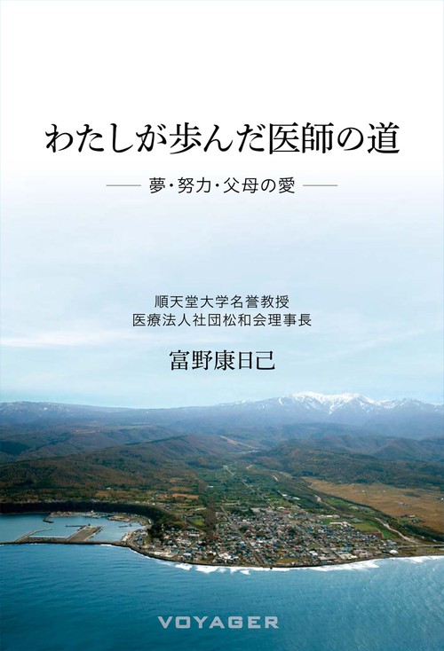 わたしが歩んだ医師の道——夢・努力・父母の愛——