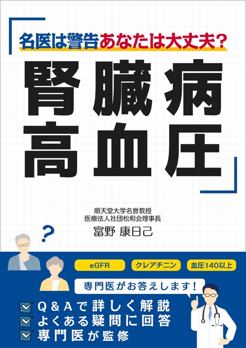 腎臓病・高血圧