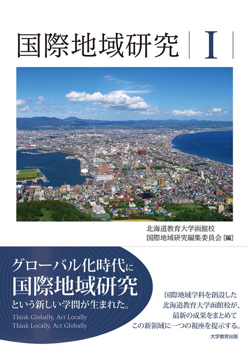 国際地域研究 1