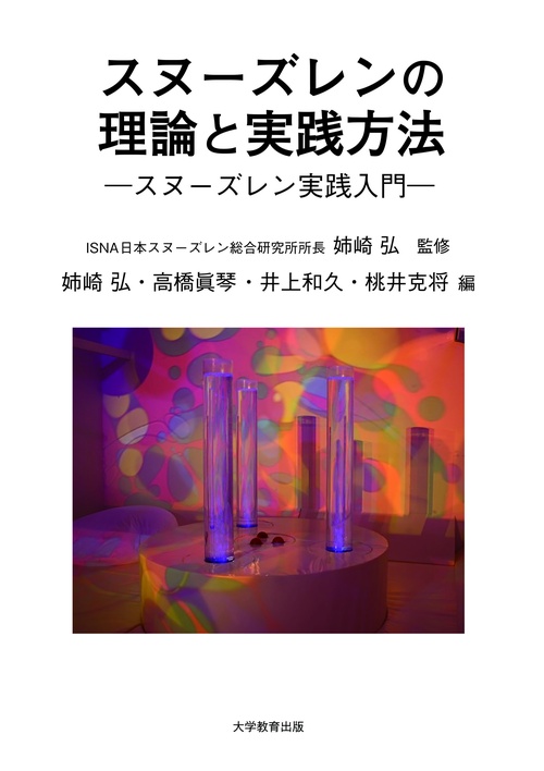 スヌーズレンの理論と実践方法 スヌーズレン実践入門