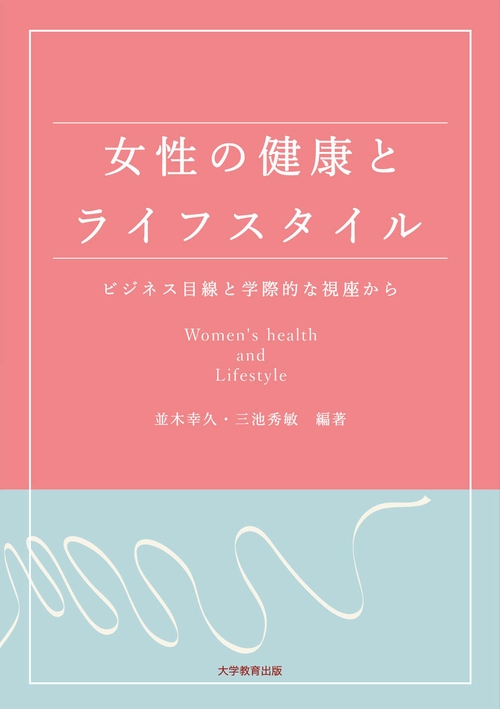 女性の健康とライフスタイル ビジネス目線と学際的な視座から
