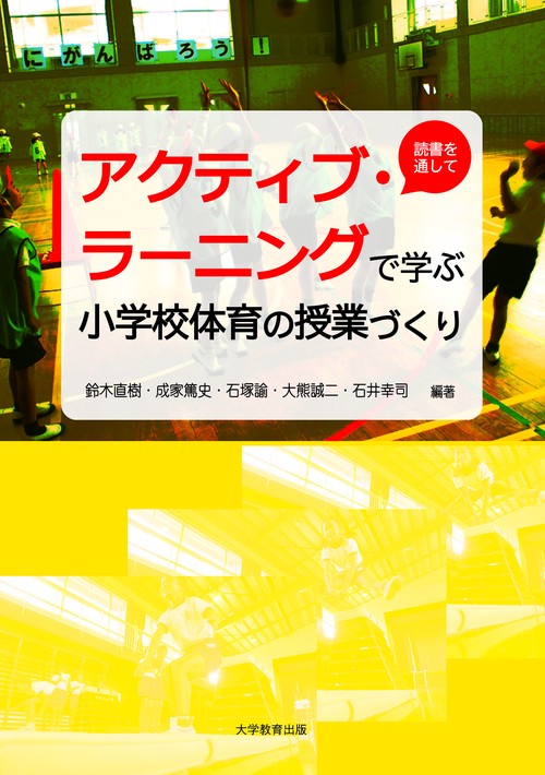 アクティブ・ラーニングで学ぶ小学校体育の授業づくり 読書を通して