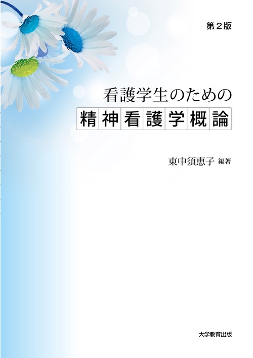 看護学生のための精神看護学概論