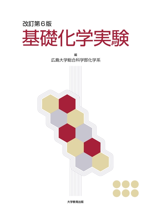 基礎化学実験