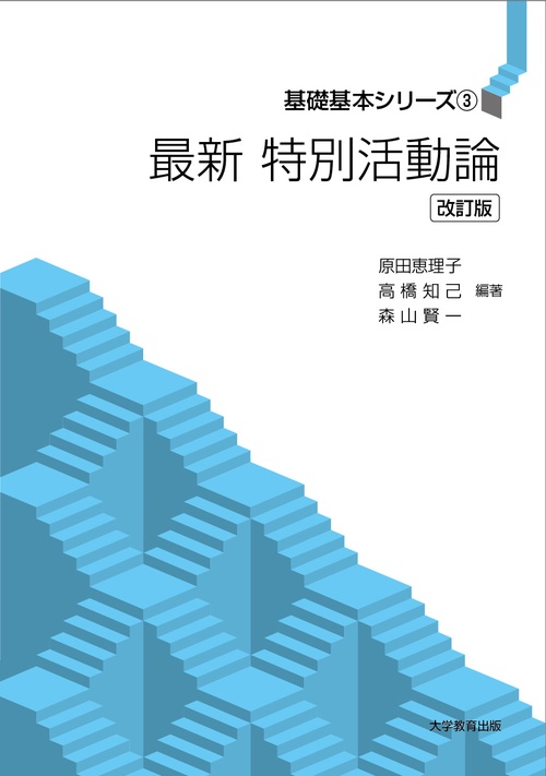 最新特別活動論