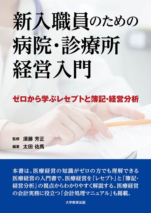新入職員のための病院・診療所経営入門ゼロから学ぶレセプトと簿記・経営分析
