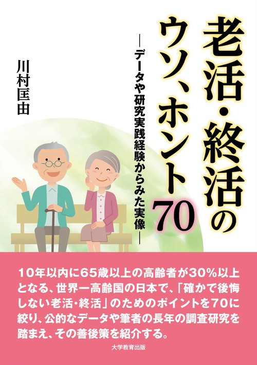 老活・終活のウソ、ホント70 データや研究実践、経験からみた実像