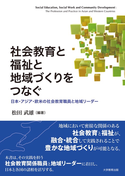 社会教育と福祉と地域づくりをつなぐ 日本・アジア・欧米の社会教育職員と地域リーダー